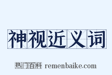 神视近义词是什么意思的图片